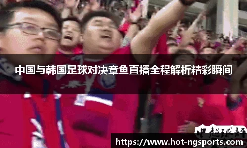 中国与韩国足球对决章鱼直播全程解析精彩瞬间