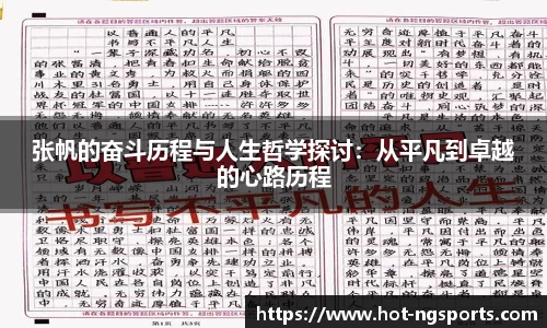 张帆的奋斗历程与人生哲学探讨：从平凡到卓越的心路历程