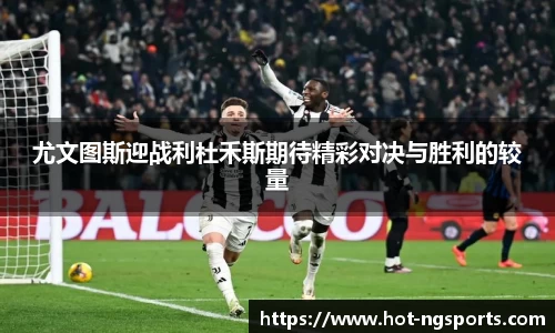 尤文图斯迎战利杜禾斯期待精彩对决与胜利的较量