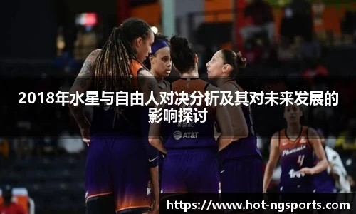 2018年水星与自由人对决分析及其对未来发展的影响探讨