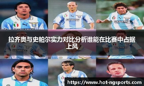 拉齐奥与史帕尔实力对比分析谁能在比赛中占据上风