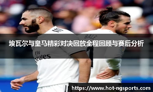 埃瓦尔与皇马精彩对决回放全程回顾与赛后分析