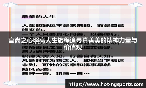 高尚之心照亮人生旅程追寻真善美的精神力量与价值观
