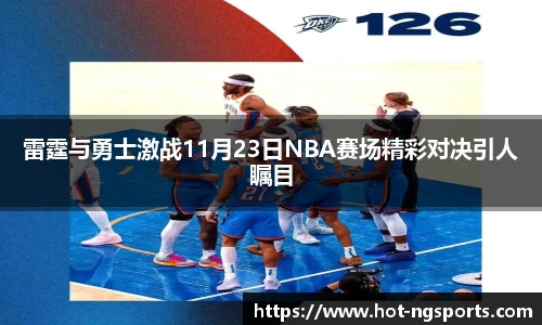雷霆与勇士激战11月23日NBA赛场精彩对决引人瞩目