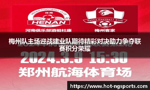 梅州队主场迎战建业队期待精彩对决助力争夺联赛积分荣耀