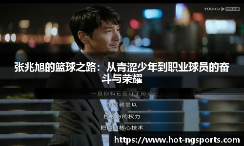 张兆旭的篮球之路：从青涩少年到职业球员的奋斗与荣耀