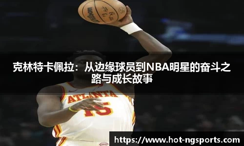 克林特卡佩拉：从边缘球员到NBA明星的奋斗之路与成长故事