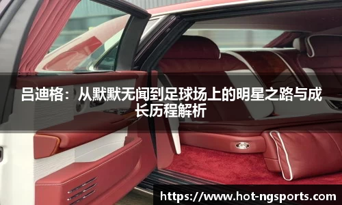 吕迪格：从默默无闻到足球场上的明星之路与成长历程解析