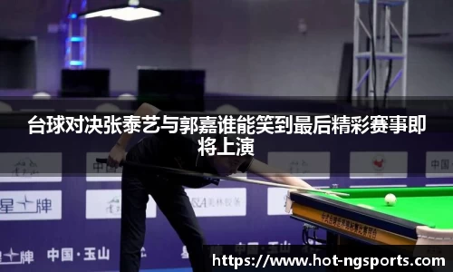 台球对决张泰艺与郭嘉谁能笑到最后精彩赛事即将上演