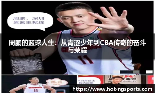 周鹏的篮球人生：从青涩少年到CBA传奇的奋斗与荣耀