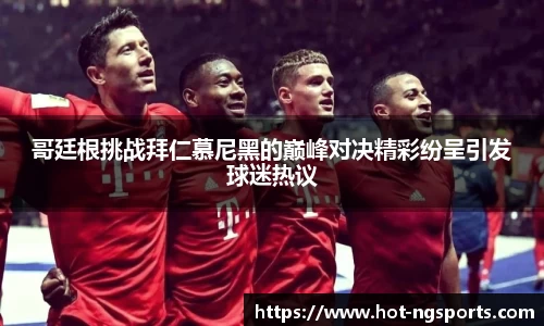 哥廷根挑战拜仁慕尼黑的巅峰对决精彩纷呈引发球迷热议