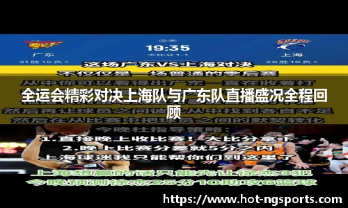 全运会精彩对决上海队与广东队直播盛况全程回顾