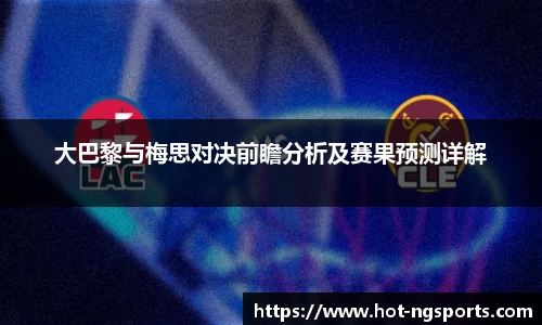 大巴黎与梅思对决前瞻分析及赛果预测详解