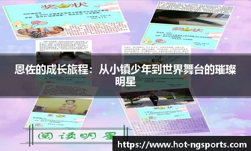恩佐的成长旅程：从小镇少年到世界舞台的璀璨明星
