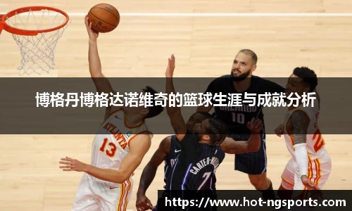 博格丹博格达诺维奇的篮球生涯与成就分析