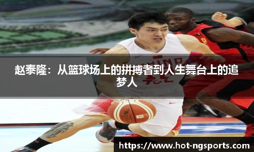 赵泰隆：从篮球场上的拼搏者到人生舞台上的追梦人