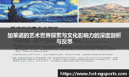 加莱诺的艺术世界探索与文化影响力的深度剖析与反思