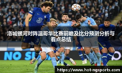 洛城银河对阵温哥华比赛前瞻及比分预测分析与看点总结