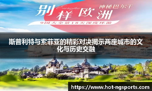 斯普利特与索菲亚的精彩对决揭示两座城市的文化与历史交融