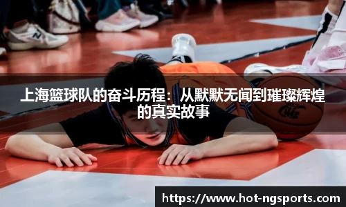 上海篮球队的奋斗历程：从默默无闻到璀璨辉煌的真实故事