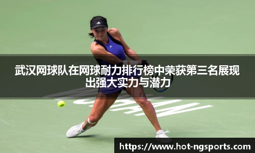 武汉网球队在网球耐力排行榜中荣获第三名展现出强大实力与潜力