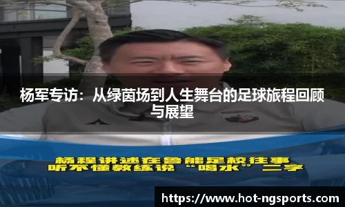 杨军专访：从绿茵场到人生舞台的足球旅程回顾与展望