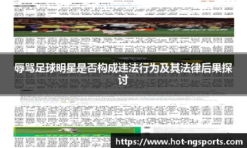 辱骂足球明星是否构成违法行为及其法律后果探讨