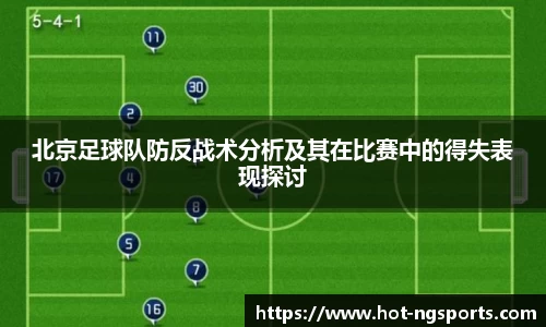 北京足球队防反战术分析及其在比赛中的得失表现探讨