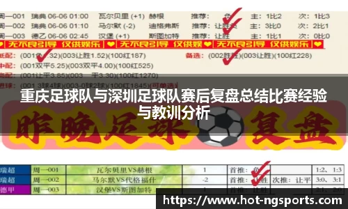 重庆足球队与深圳足球队赛后复盘总结比赛经验与教训分析