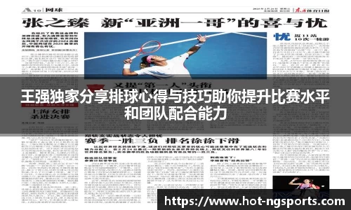 王强独家分享排球心得与技巧助你提升比赛水平和团队配合能力