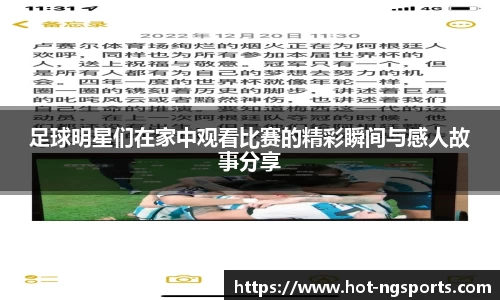 足球明星们在家中观看比赛的精彩瞬间与感人故事分享