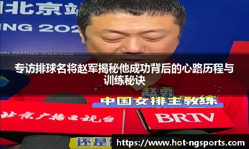 专访排球名将赵军揭秘他成功背后的心路历程与训练秘诀