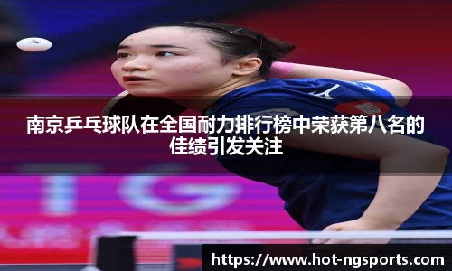 南京乒乓球队在全国耐力排行榜中荣获第八名的佳绩引发关注