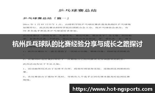 杭州乒乓球队的比赛经验分享与成长之路探讨