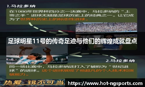 足球明星11号的传奇足迹与他们的辉煌成就盘点
