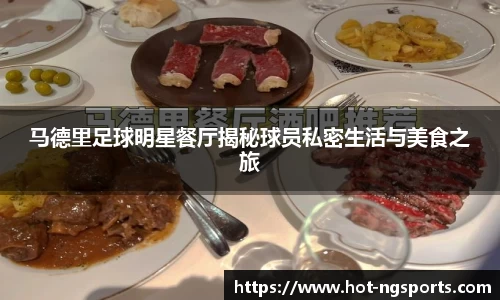 马德里足球明星餐厅揭秘球员私密生活与美食之旅